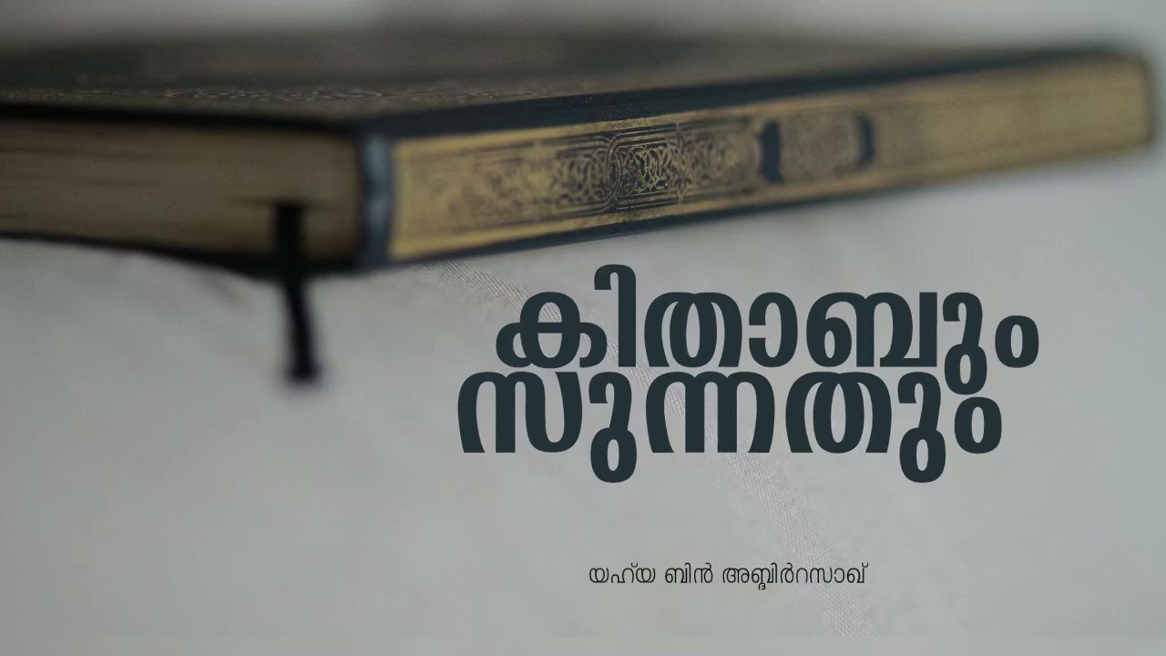 ഖുർആനും സുന്നത്തും ഉറച്ചുപിടിക്കൽ | jumua khuthba | Yahya bin AbdirRazzaq 