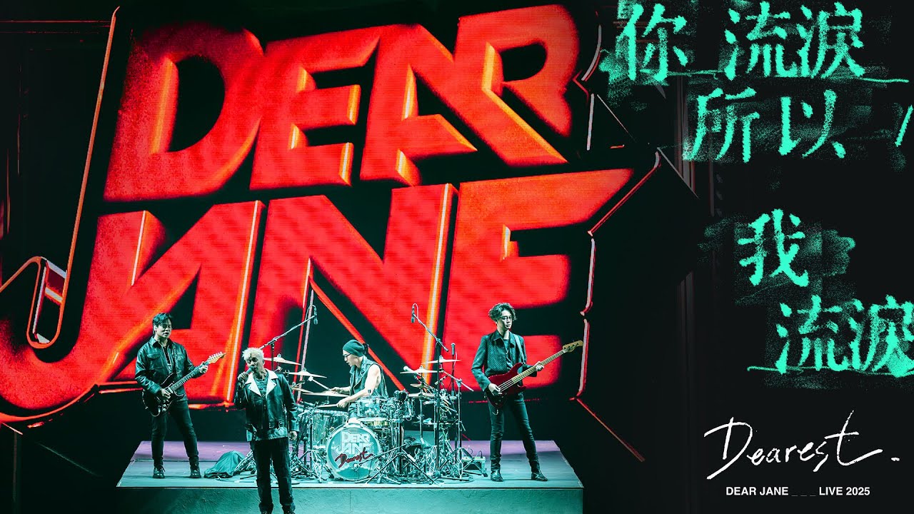 Dear Jane - 你流淚所以我流淚  (Live Version @ Dearest Dear Jane Live 2025)