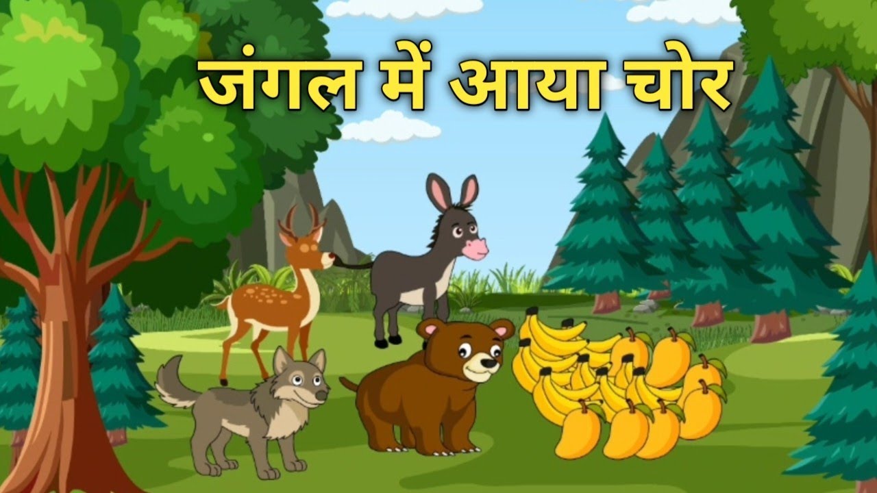 जंगल में आया चोर | Jungle me aaya chor | HINDI KAHANI || KAHANI | VS Toons || #moralstories  #kahani