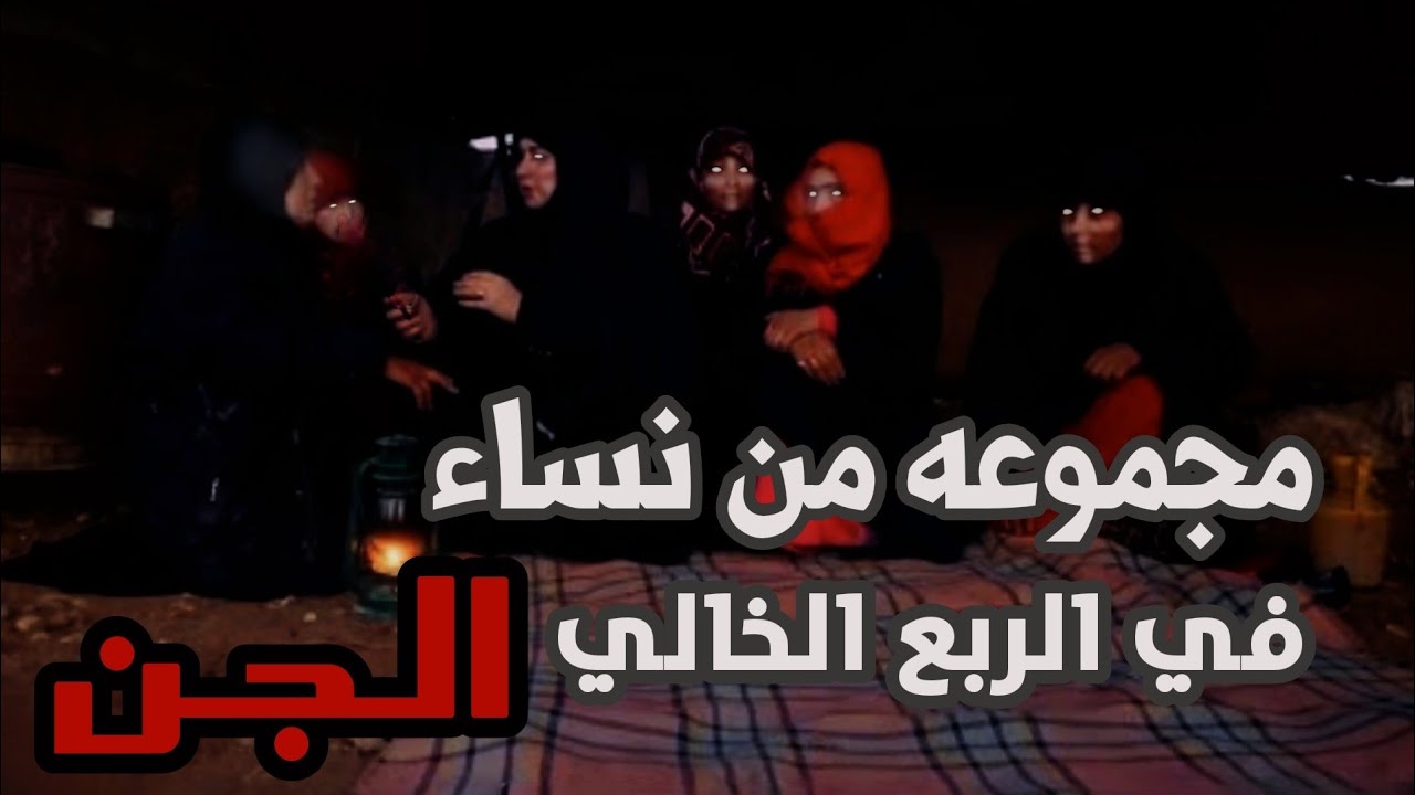 Группа страшных женщин, сидящих в пустыне. Я поговорил с ними, и они вышли из джиннов.