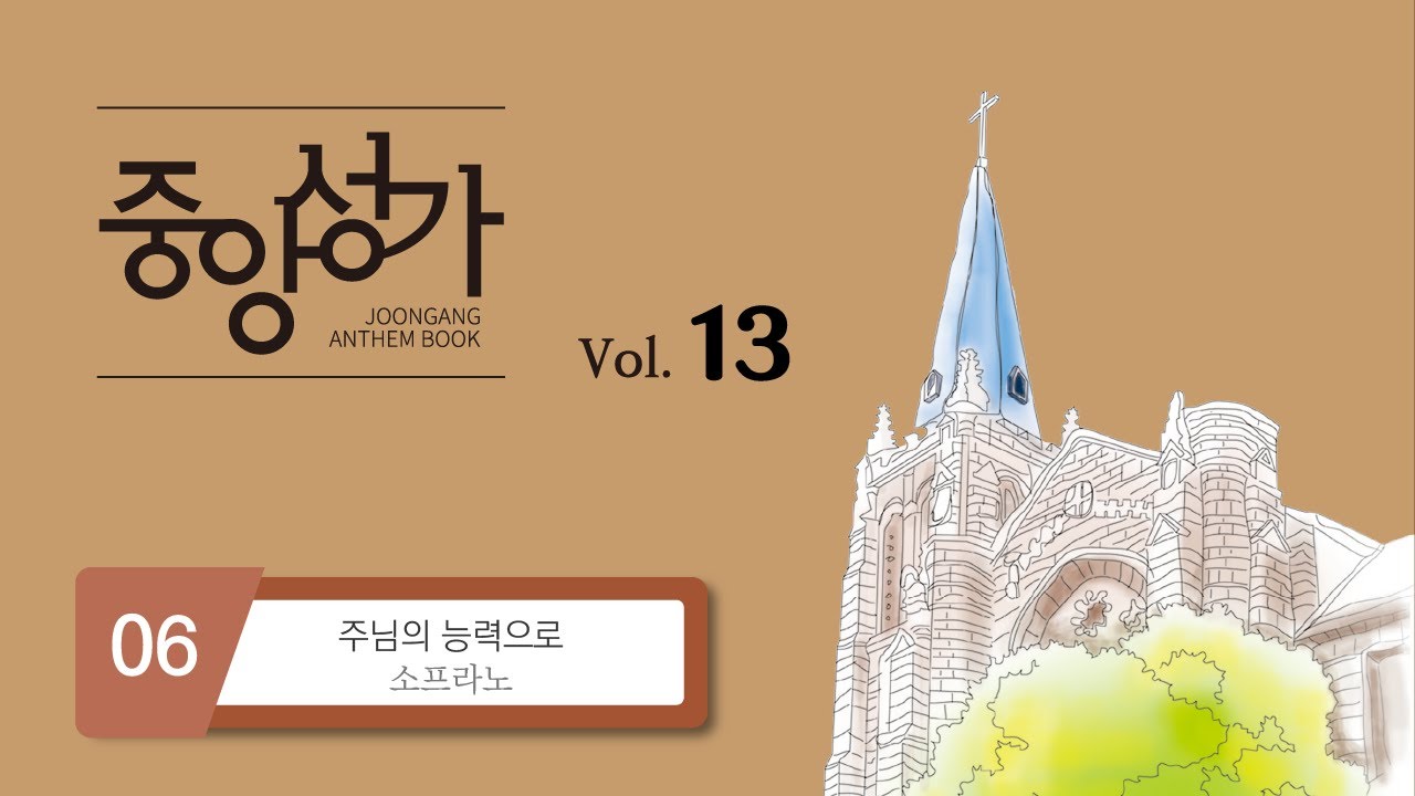 [중앙아트] 중앙성가 13집 06. 주님의 능력으로 - 소프라노 MIDI