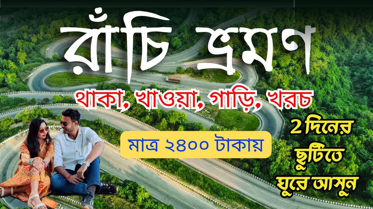 ২ দিনের ছুটিতে রাঁচি ভ্রমণ । Ranchi tour guide 2025। Ranchi tour plan in Bengali