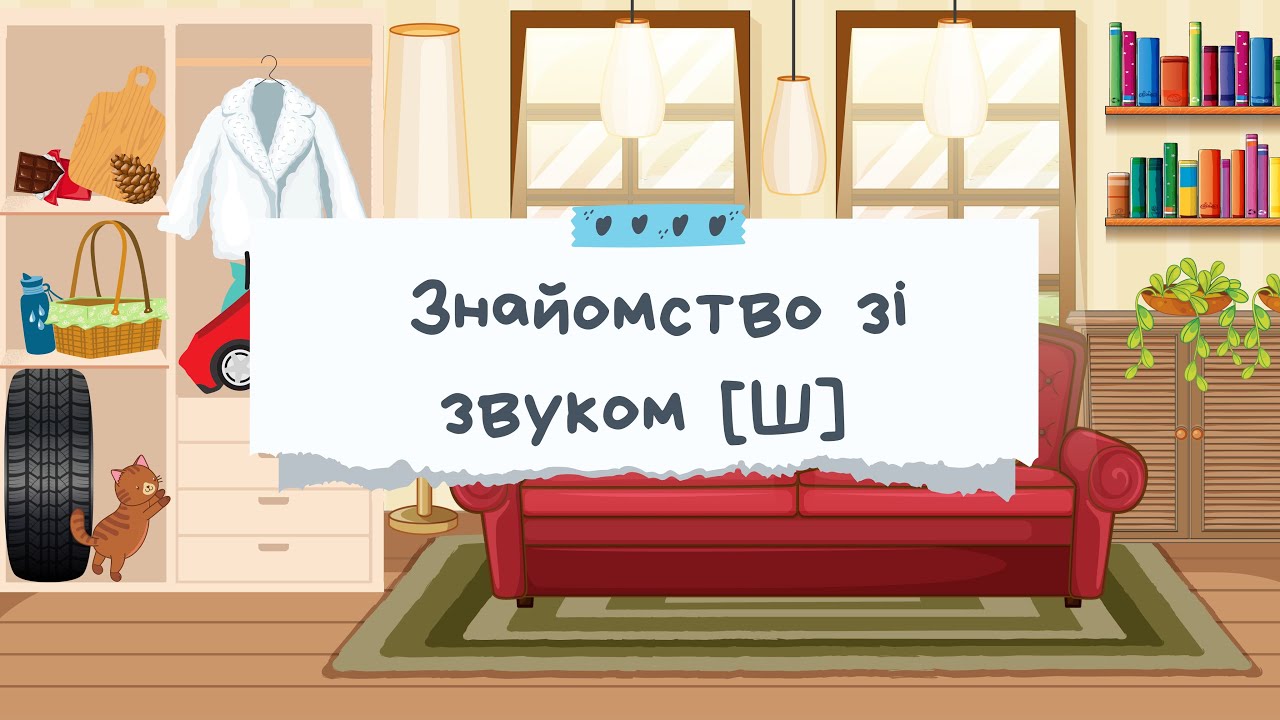 ЛОГОПЕДИЧНЕ ЗАНЯТТЯ З ФОНЕТИКИ. ЗВУК [Ш]. ІГРОВІ ВПРАВИ