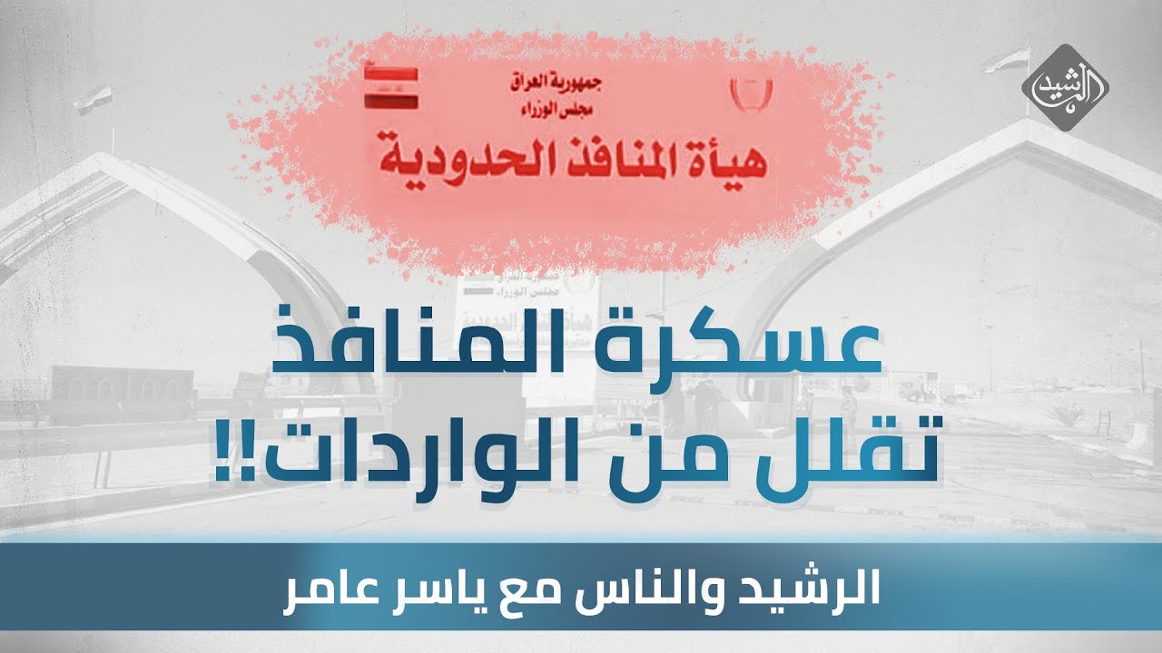الرشيد والناس مع ياسر عامر || عسكرة المنافذ .. تقلل من الواردات !!