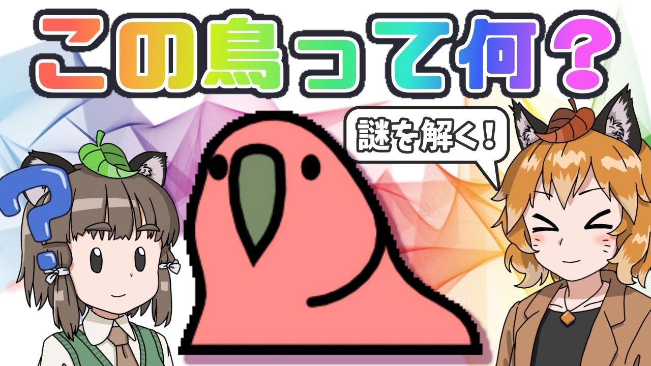 【パーティパロット】Twitterでよく見るこの鳥ってなんなの？元ネタを調べてみた