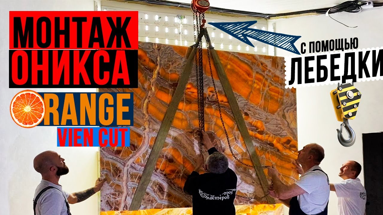 Монтаж оникса 👷&zwj;♂️ Orange VIEN CUT 🍊 с подсветкой на камин 💡💡💡 такелажем с помощью лебедки 🚧