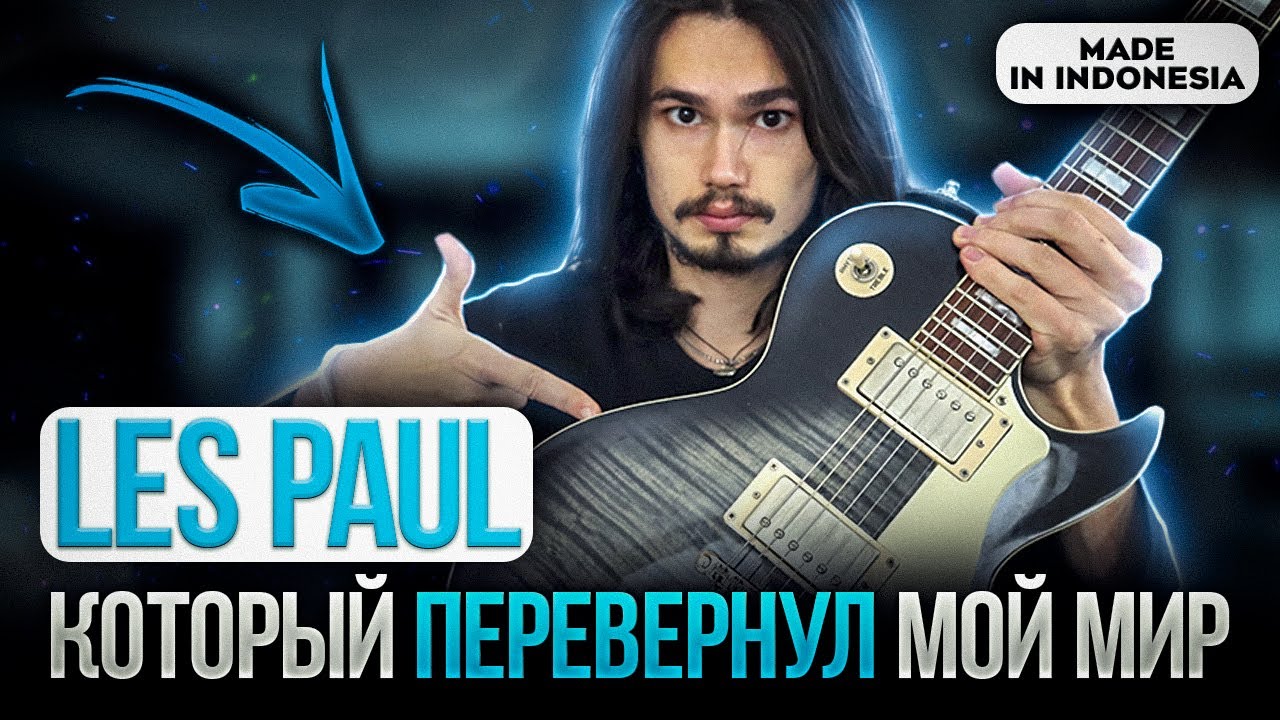 Cort CR250 Les Paul - который поменял мою игру 🎸(необычный обзор)