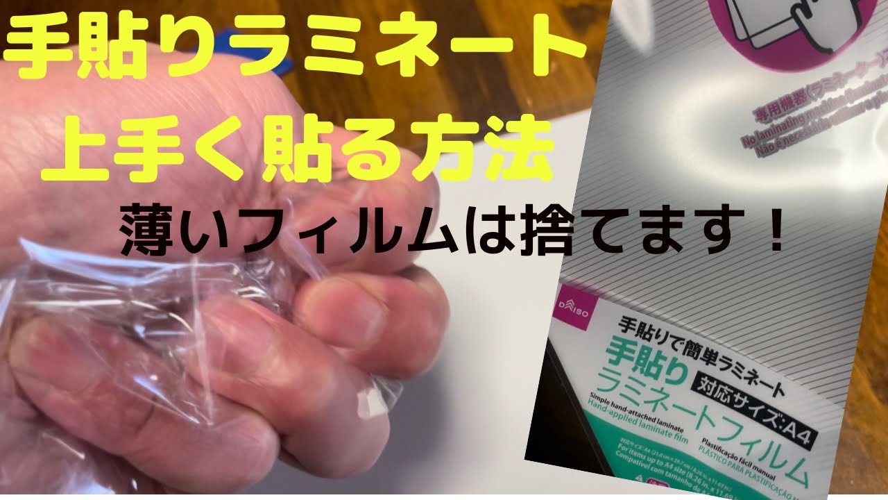 手貼りラミネート　上手く貼る方法　貼り方　使い方　100円