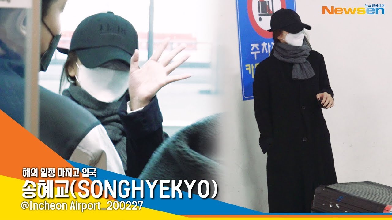 송혜교(SONGHYEKYO), '오랜만에 공항에서 근황 포착' [NewsenTV]