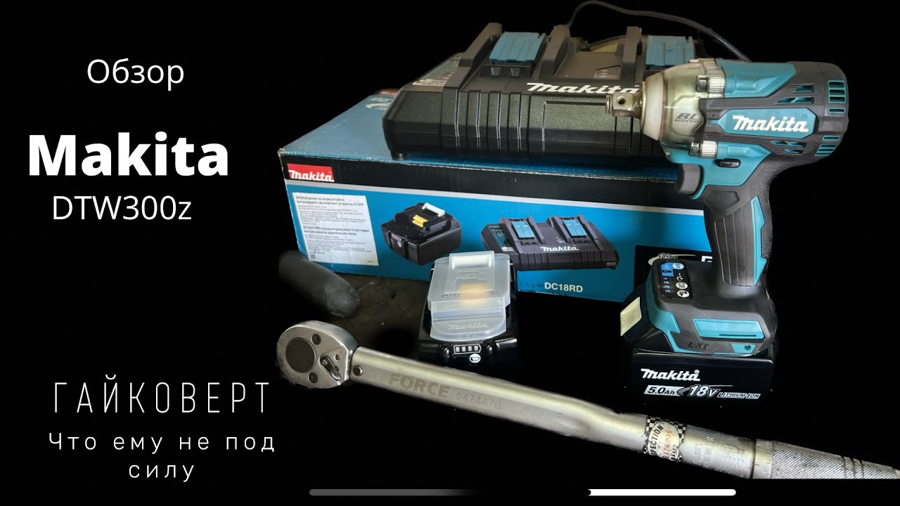 MAKITA DTW300Z Обзор гайковерта! Что ему не под силу!