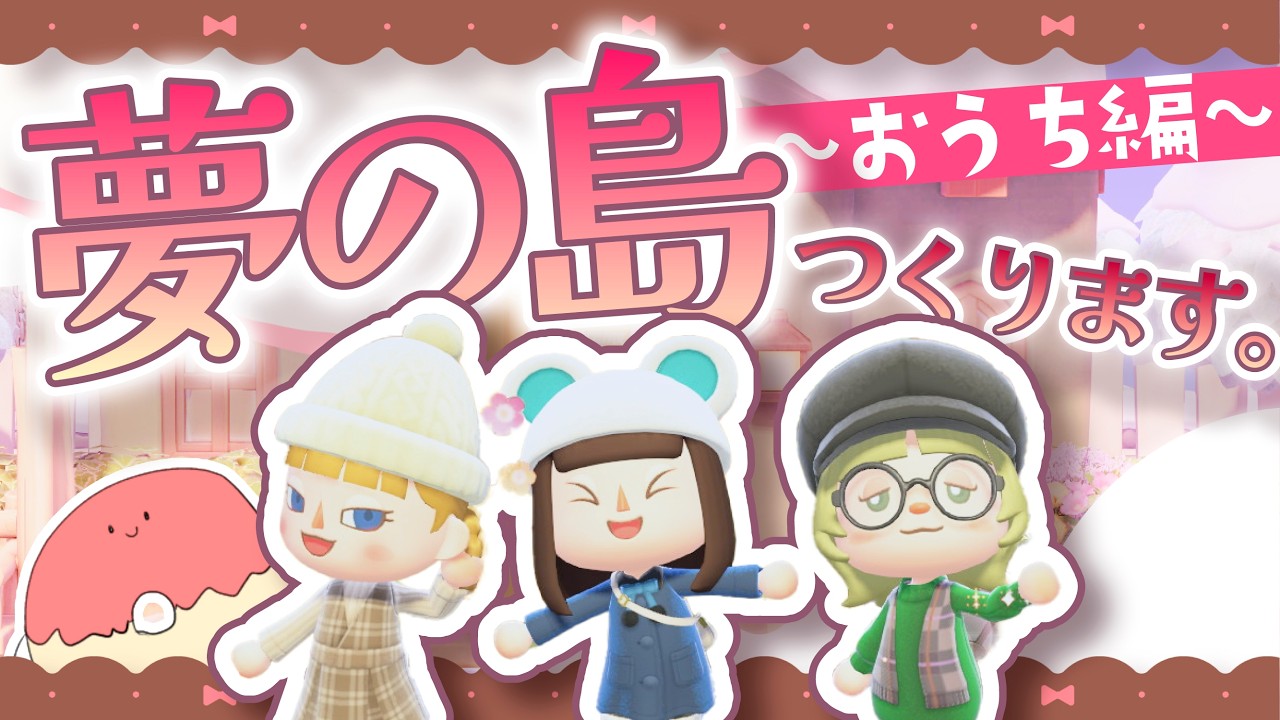 【あつ森】仲良し3人組でシェアハウスの内装を作るよ🏠🩷【あつまれどうぶつの森】