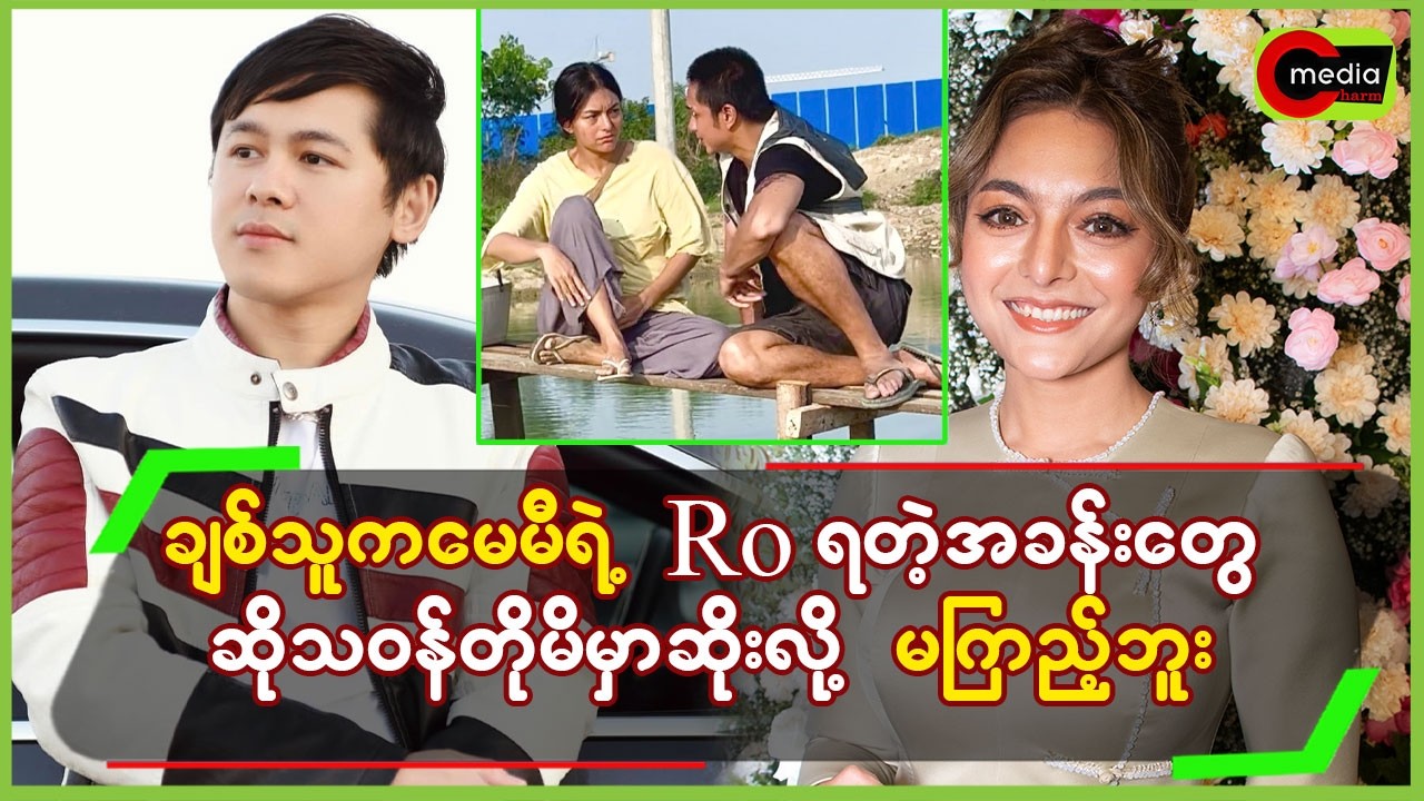 ချစ်သူက မေမီရဲ့ Ro ရတဲ့ အခန်းတွေဆို သဝန်တိုမိမှာဆိုးလို့ မကြည့်ဘူး
