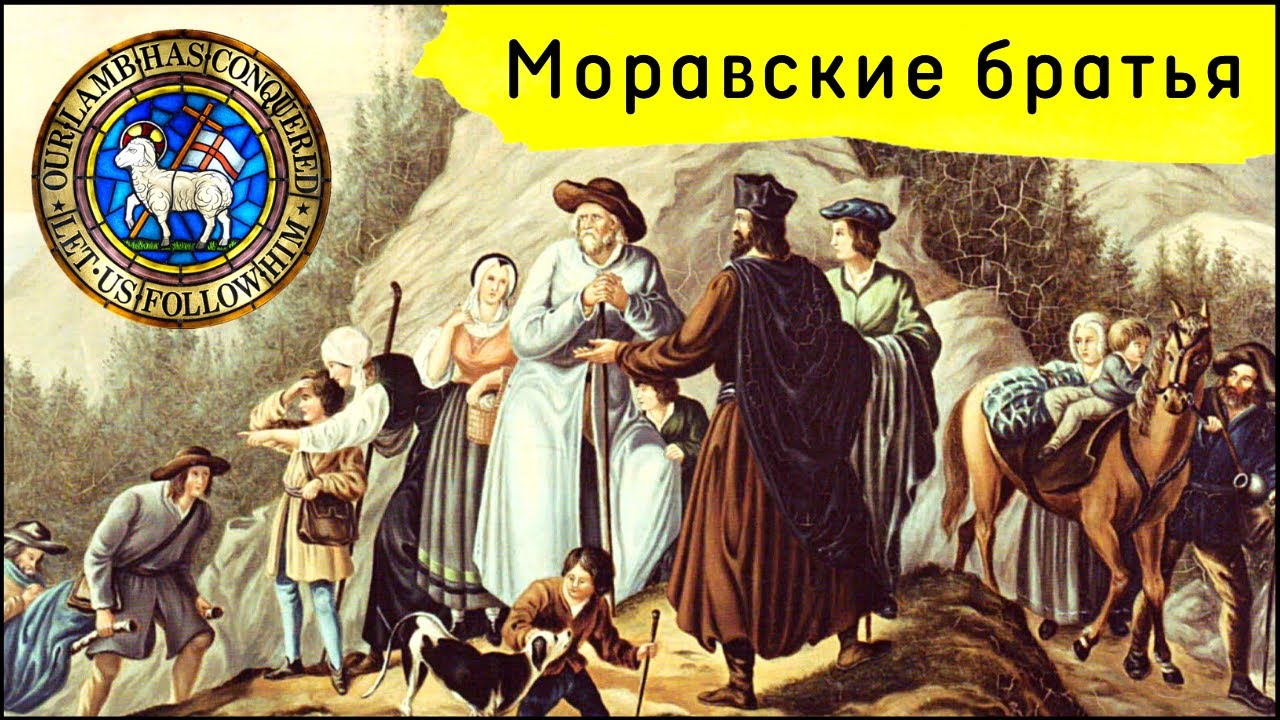 История моравских братьев. 100 лет молитвы 24/7 и сотни миссионеров.