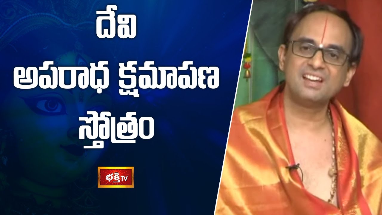 దేవి అపరాధ క్షమాపణ స్తోత్రం  | Sri Nanduri Srinivas | Bhakthi TV