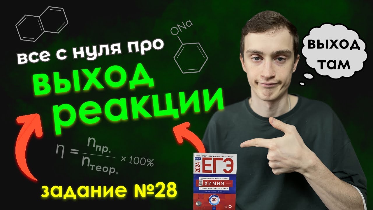 28 задание из ЕГЭ по химии за 20 минут + практика | Химия ЕГЭ | выход реакции