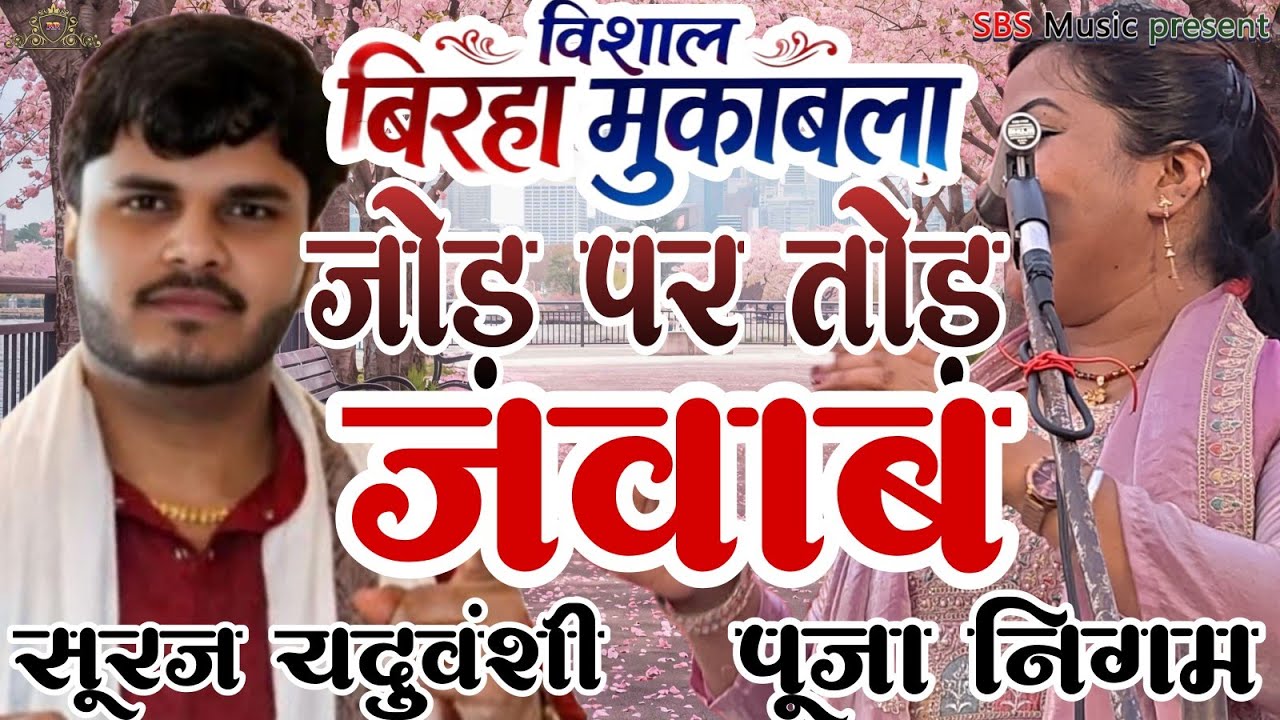 जोड़ पर तोड़ मुकाबला बिरहा का हुआ जवाबी महायुद्ध सूरज यदुवंशी पूजा निगम।। 