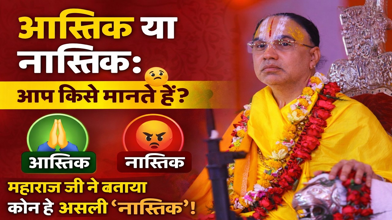 आस्तिक और नास्तिक की सही व्याख्या – महाराज जी का अद्भुत उपदेश By Swami Raghavcharya Ji Maharaj