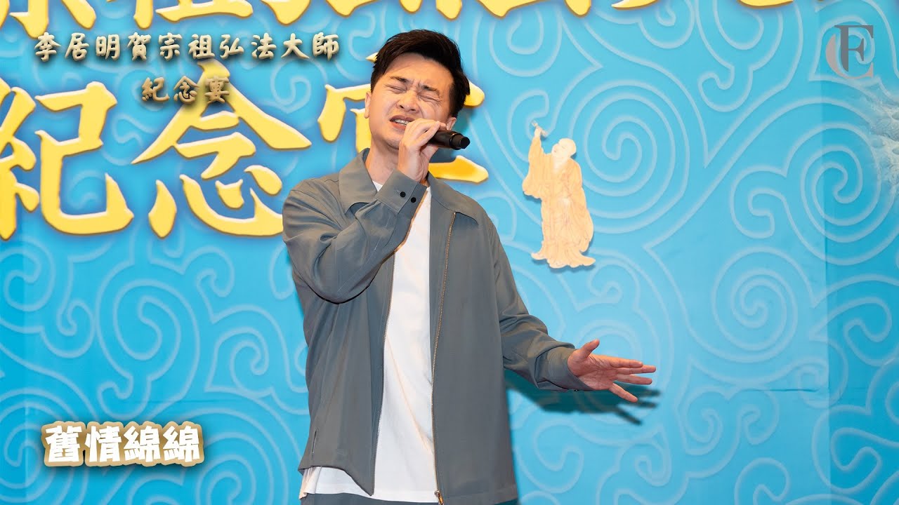 【李居明賀宗祖弘法大師紀念宴】《舊情綿綿》 | FC譚輝智 | 2024.07.20 | 4K