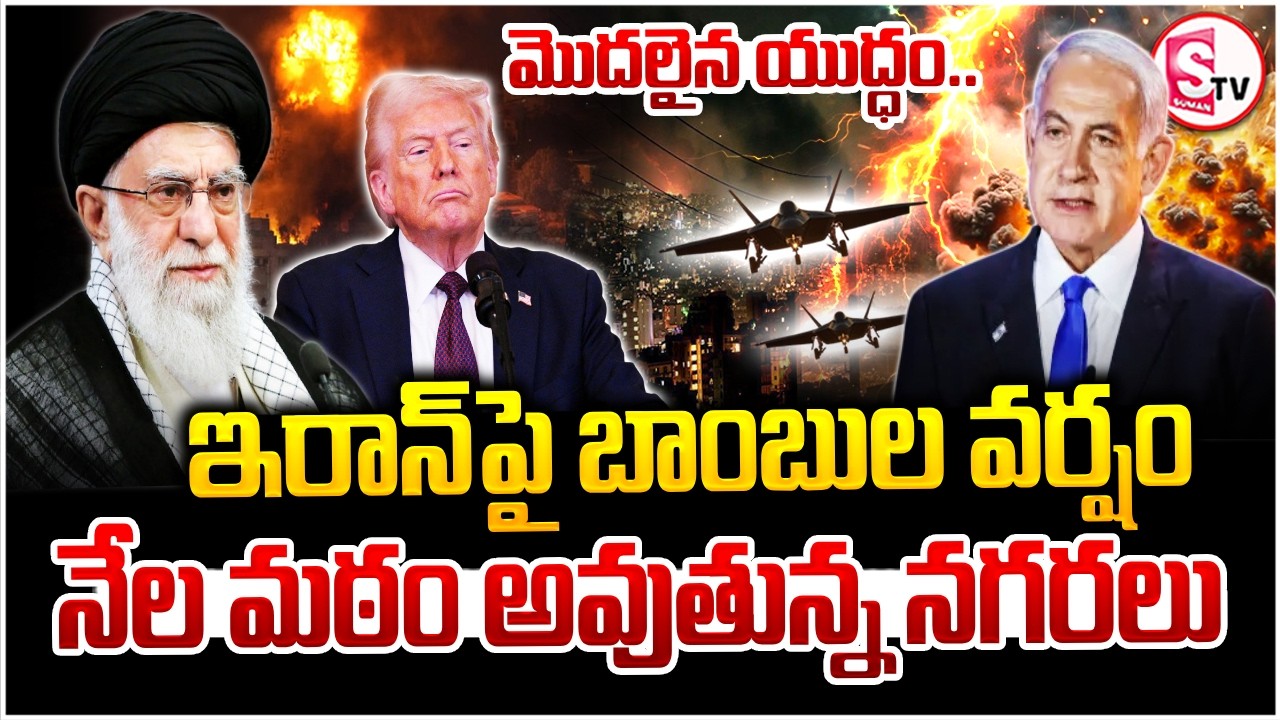 Israel-Iran War News Updates | మొదలైన యుద్ధం..! | Israel-US Joint Strike On Iran | SumanTV Tirumal