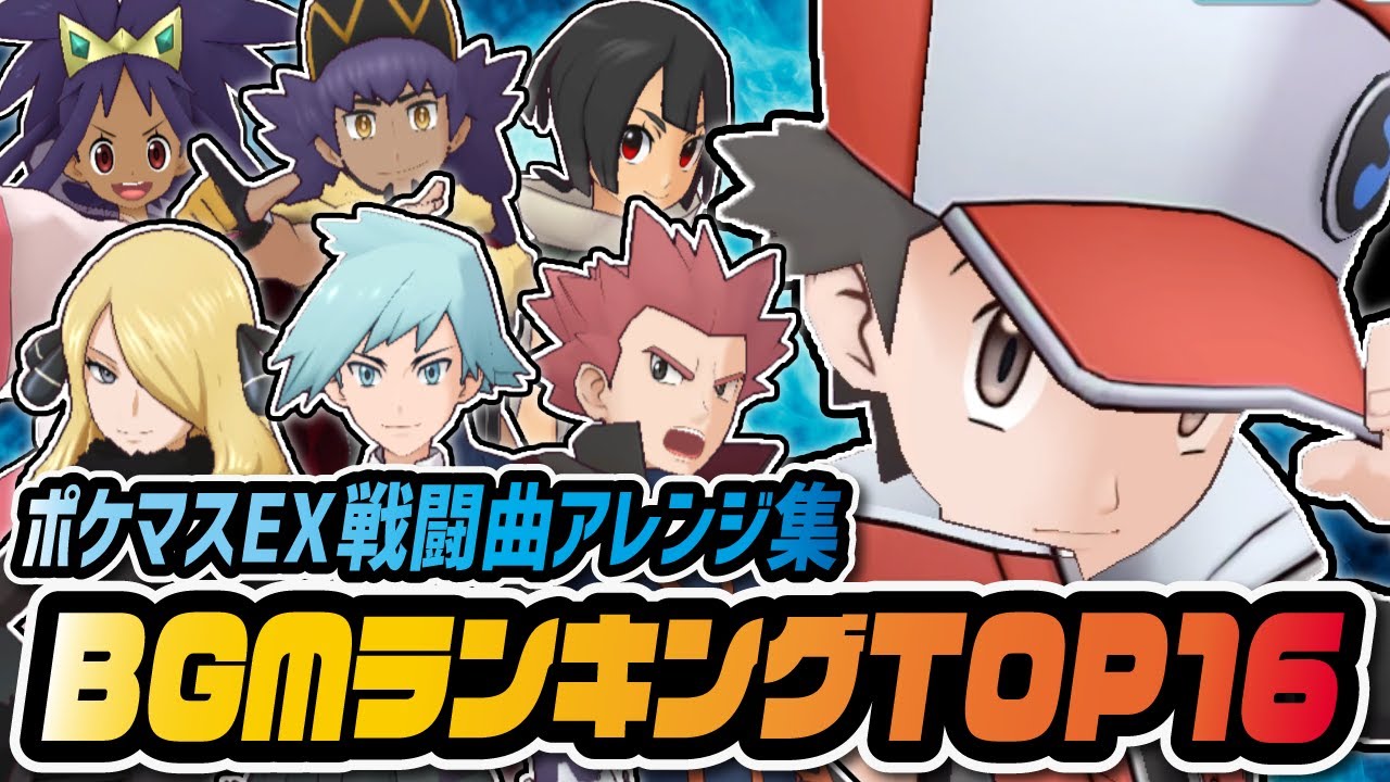 全ポケモンファンが聞くべき「ポケマスBGMランキングTOP16」戦闘曲アレンジ集【ポケマス / ポケモンマスターズEX】