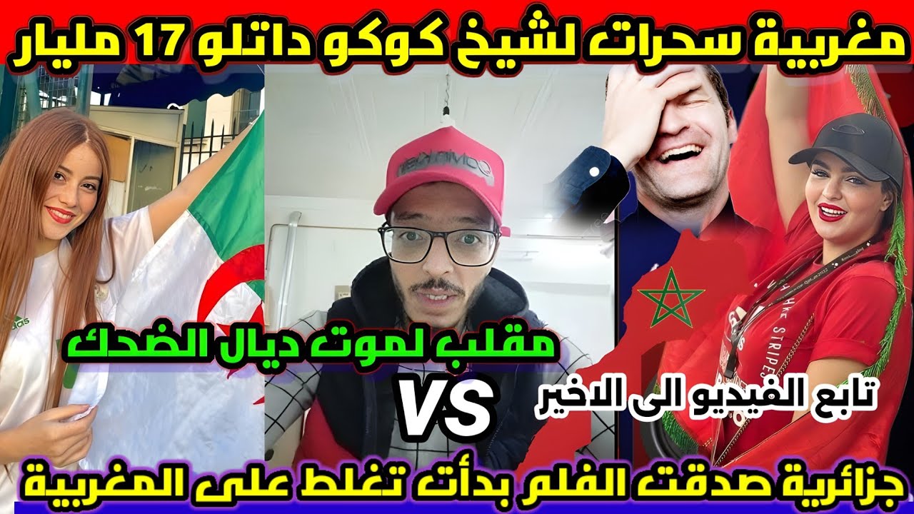 جزائرية تصرخ تتهم المغربيات بأنهم سحرة صدقت مقلب مقلب شيخ كوكو والمغربية إسمع الصدمة