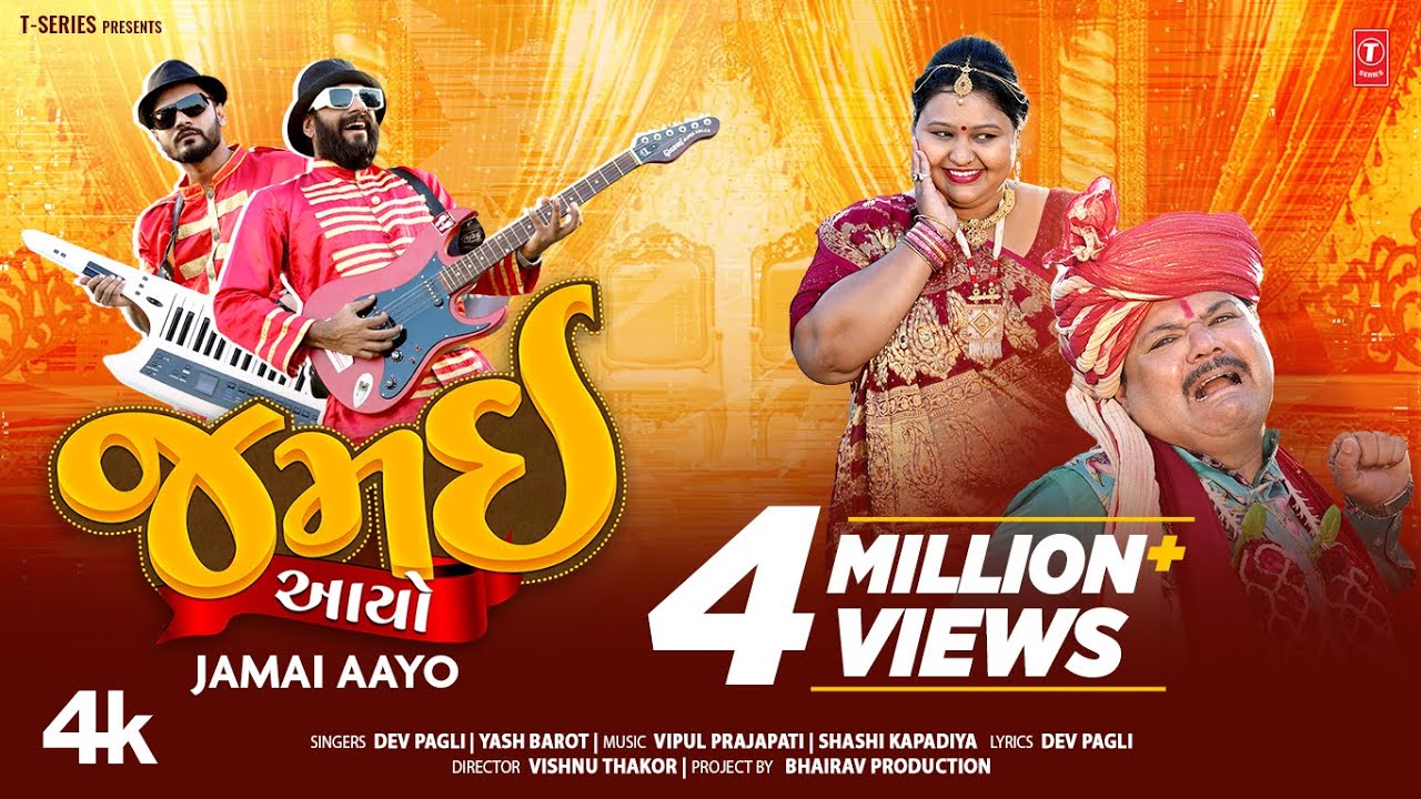 Jamai Aayo | જમઈ આયો | Gujarati (Official Video) | Devpagli & Yesh Barot | New Masti Song 2023