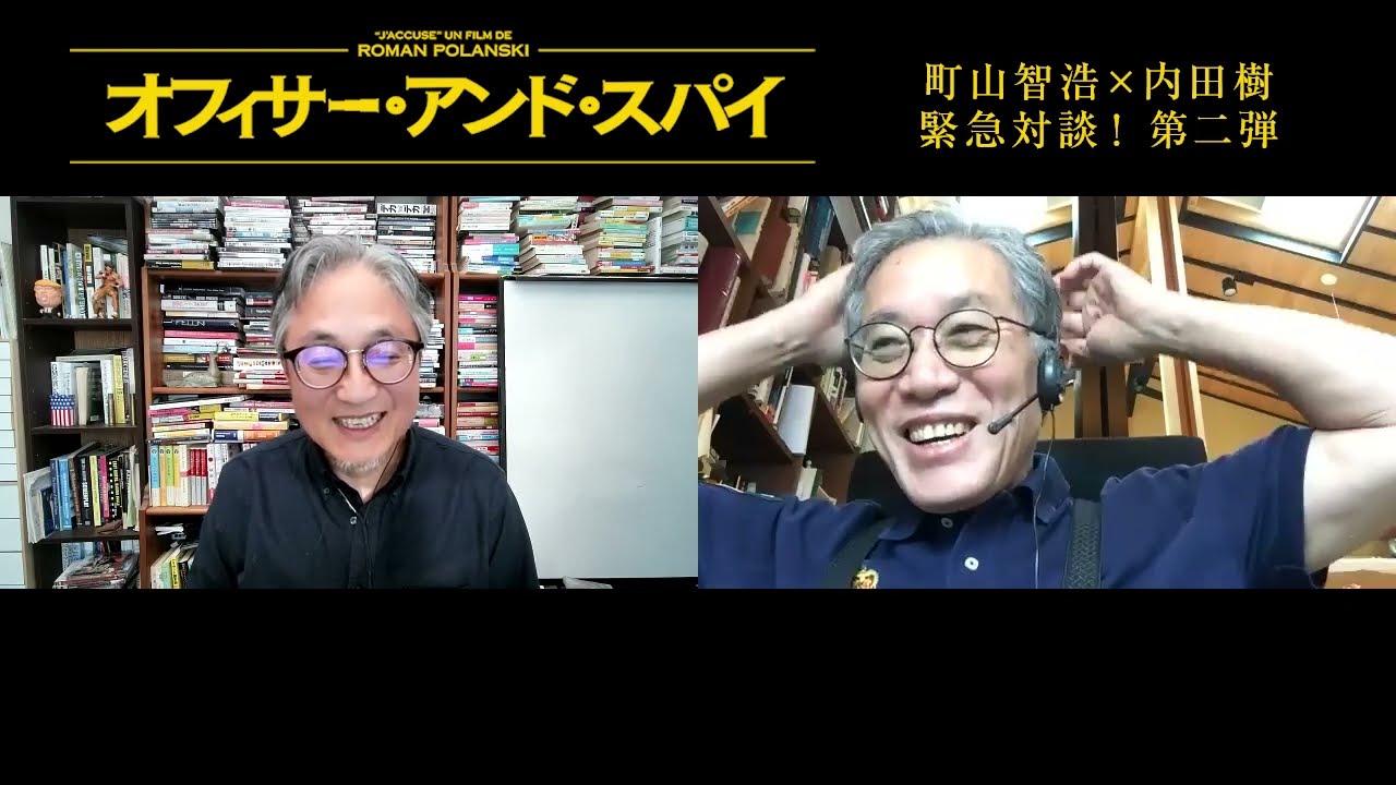 絶賛公開中『オフィサー・アンド・スパイ』　【内田樹×町山智浩】白熱対談！_第2弾（全3回）反ユダヤ主義、フランスの歴史修正主義を中心に徹底トーク！！