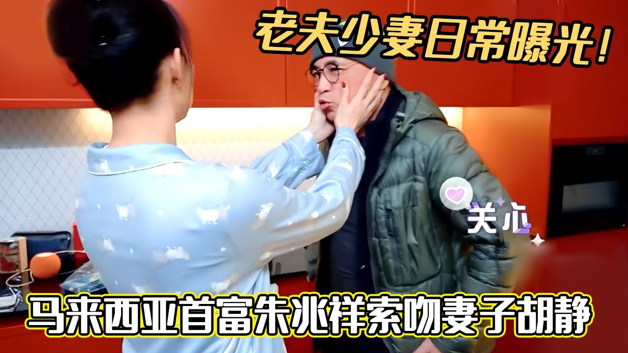 老夫少妻日常曝光！马来西亚首富朱兆祥索吻妻子胡静#妻子的浪漫旅行2025 #戚薇 #李承铉 #综艺 #卢靖姗#夫妻日常 #妻子的浪漫旅行