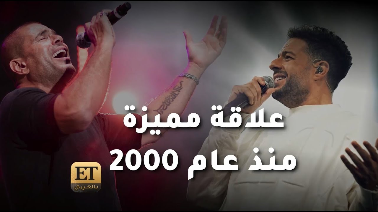 عمرو دياب وحماقي علاقة مميزة منذ عام 2000 👏👏