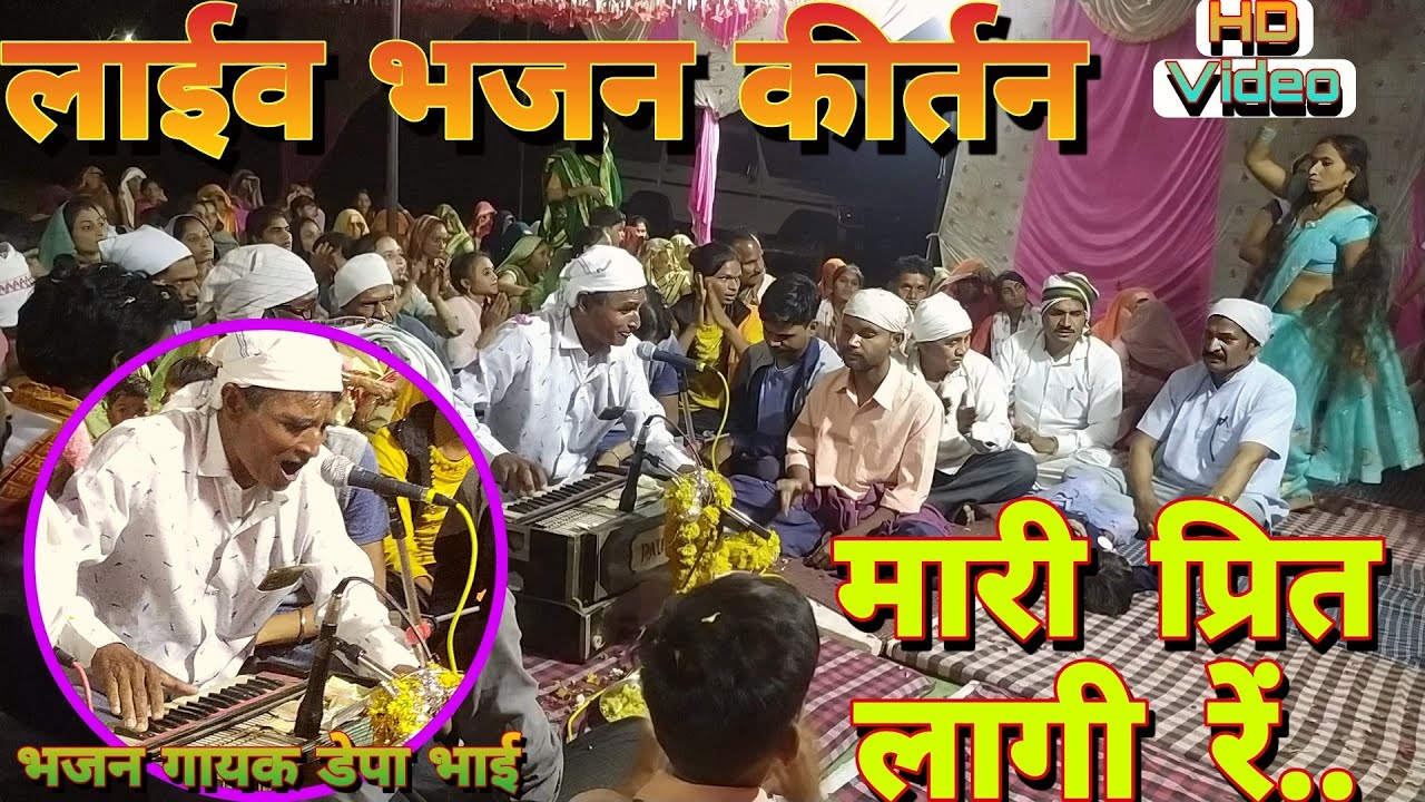 लाईव भजन कीर्तन वीडियो।। गायक डेपा भाई।। भजन मंडली बुड़की।।मारी प्रित लागी गुरु ना रुप मा।।