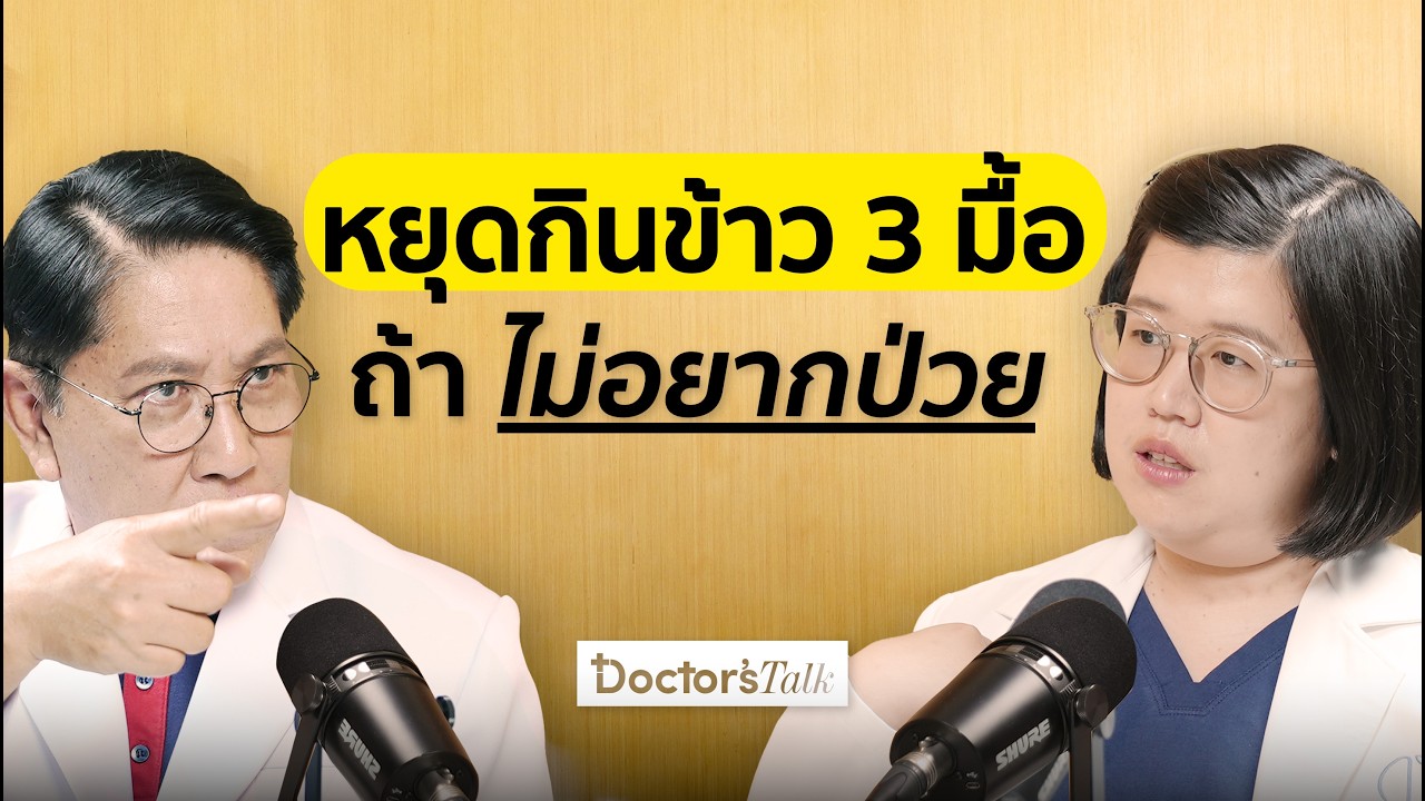รวมสมุนไพรไทยแก้ปวดหัว ปวดท้อง กรดไหลย้อนกินข้าวหอม กินครบ3มื้อ ระวังสุขภาพพัง!I Doctor’s Talk EP.39