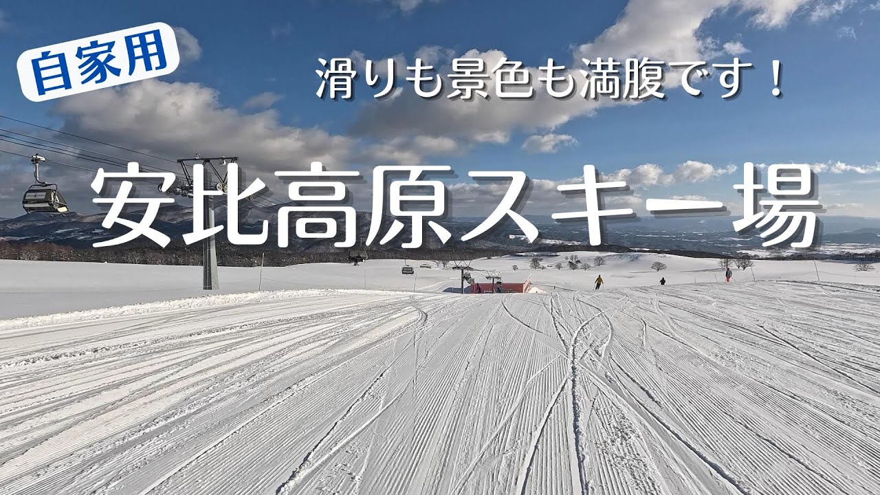 【自家用】安比高原スキー場　ミーハー気分で行ったら本格派だった！滑るロケーションも素晴らしい！