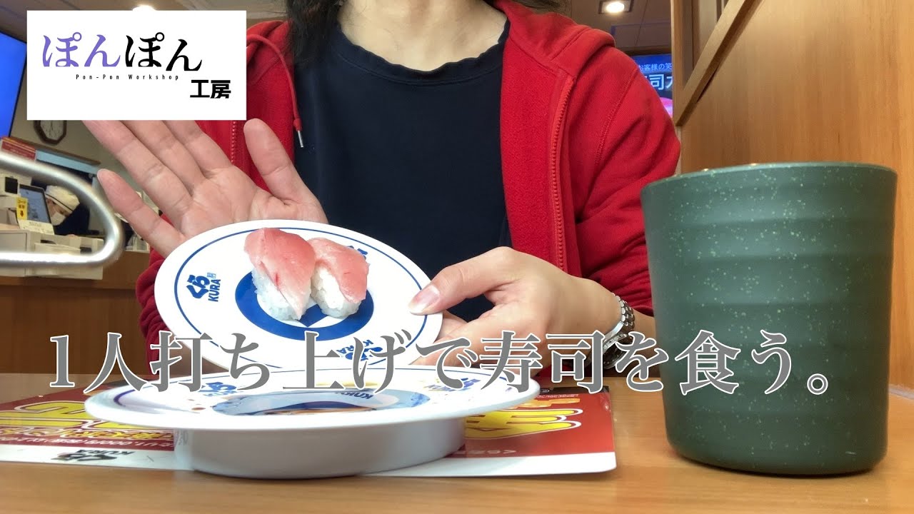 [Vlog?]1人打ち上げで寿司を食う