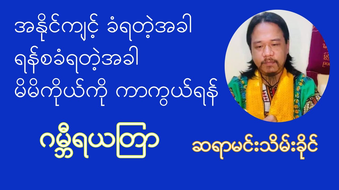 အနိုင်ကျင့်ခံရတဲ့အခါ၊ ရန်စခံရတဲ့အခါ မိမိကိုယ်ကို ကာကွယ်ရန်ယတြာ