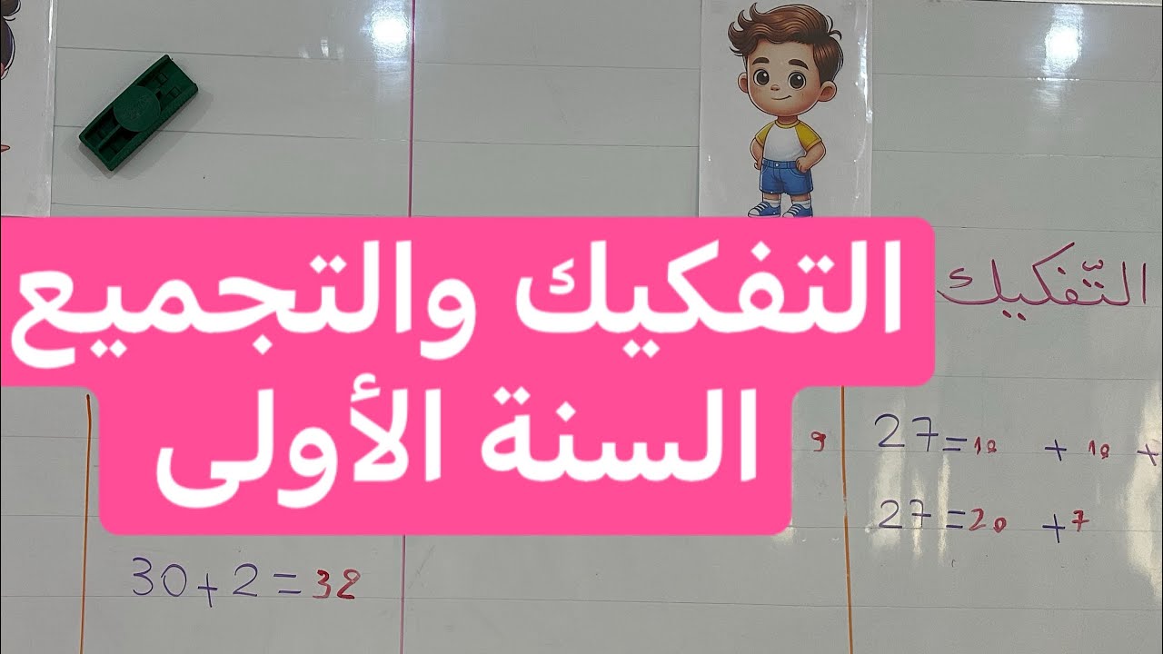 التفكيك والتجميع ، رياضيات ، السنة الأولى 