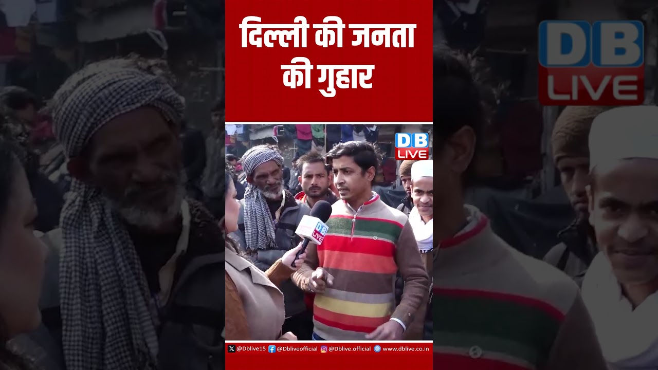 दिल्ली की जनता की गुहार ! Delhi Election 2025 | Congress | Delhi Politics | Delhi News | #dblive