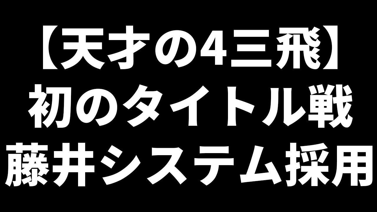藤井猛、初のタイトル戦で藤井システムを採用する
