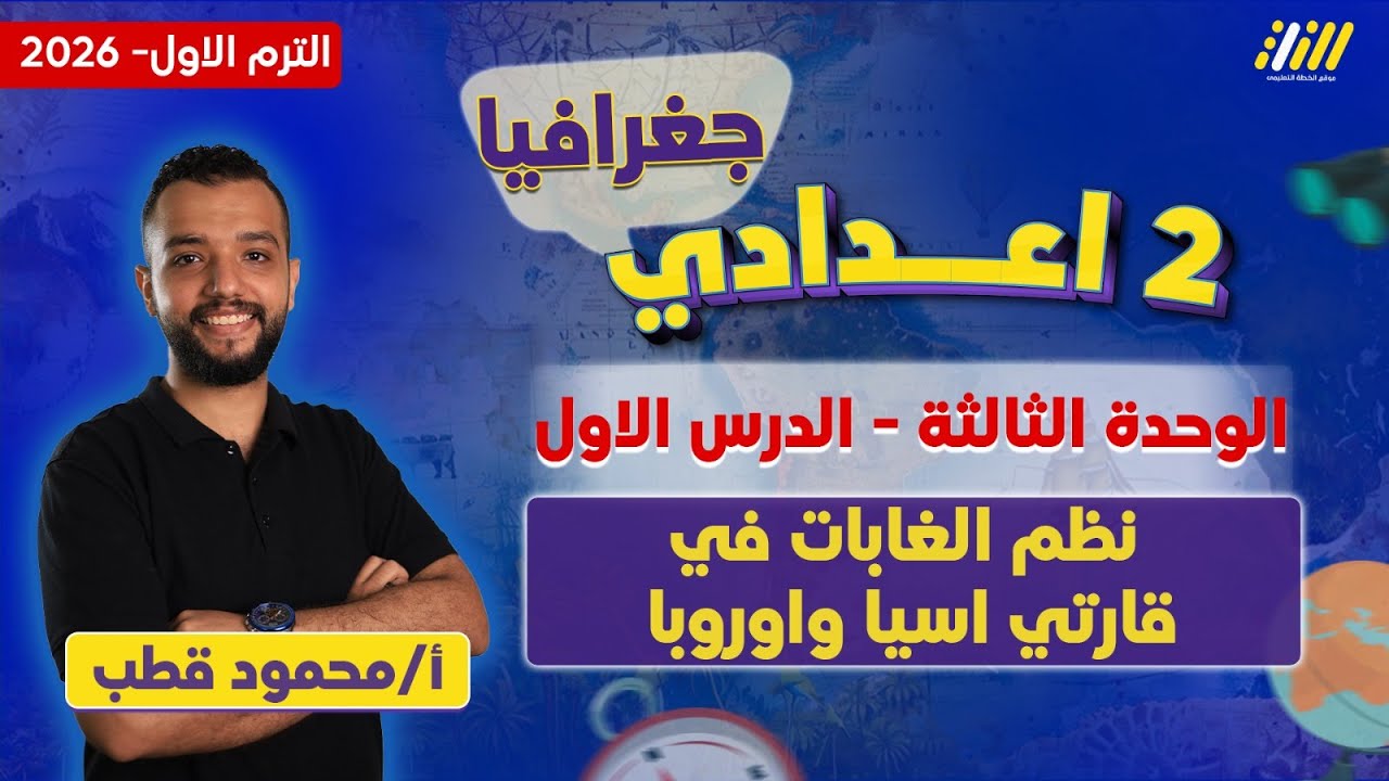 دراسات تانيه اعدادي 2026 | نظم الغابات في قارتي اسيا واوروبا | محمود قطب