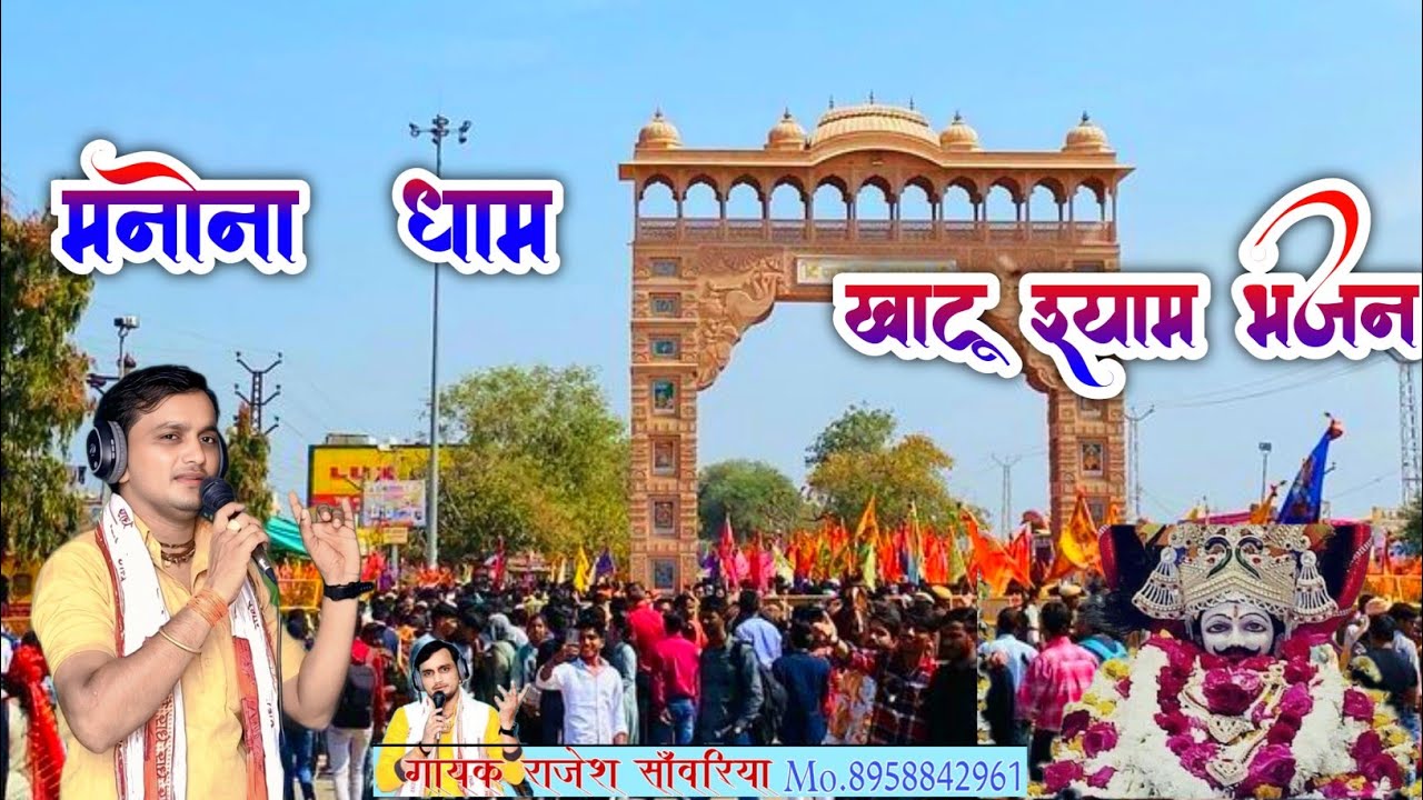 खाटू श्याम भजन _ दिल को सुआ  बनाय लेऔ राजेश सांवरिया की मधुर अवाज में #varal #bhjan @Rajeshsawariya 