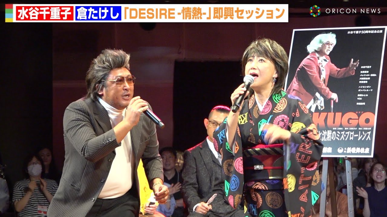 水谷千重子＆倉たけし、中森明菜「DESIRE -情熱-」即興セッションで大暴走！？　『水谷千重子50周年記念公演』製作発表記者会見