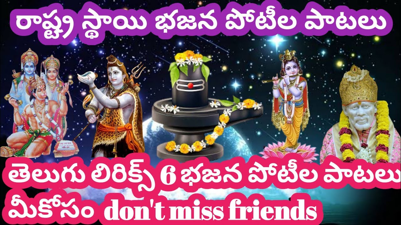 Bajana potila patalu telugu lyrics తెలుగు భజన పోటీల పాటు #bajanapoteelu #bhajanapotilu #Bajanapotilu