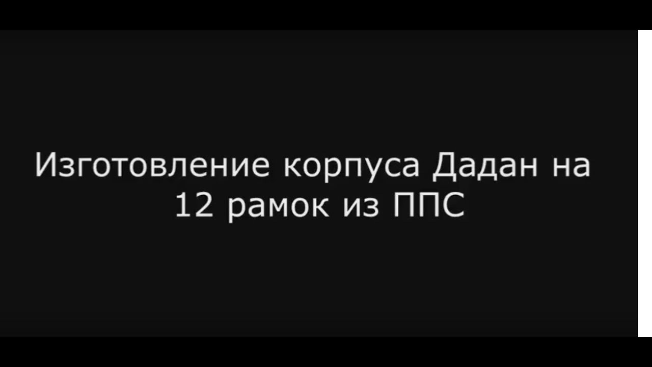 Изготовление корпуса Дадан на 12 рамок из экструдированного пенополистирола (ППС)