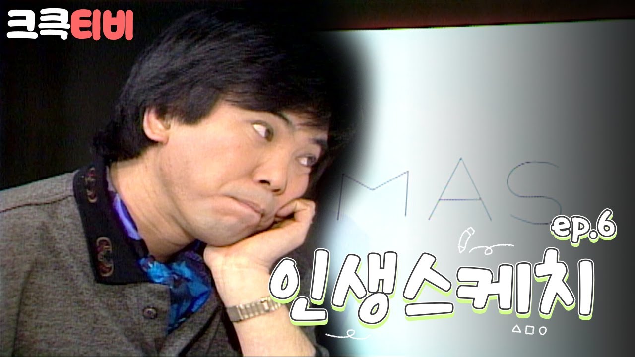 [크큭티비] 쇼비디오자키 인생스케치: 크리스마스이브 기념 그린 그림 | KBS 891224 방송