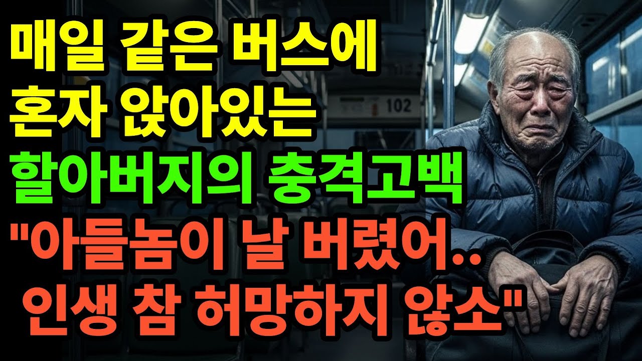 매일 새벽, 102번 버스를 타고 종점까지 가는 할아버지.. 그에게 무슨 사연이? #반전사연 #감동사연