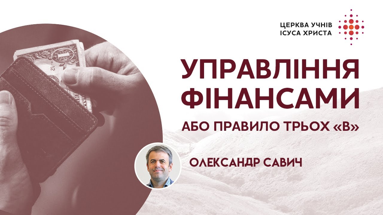 Біблійні принципи управління фінансами / Олександр Савич
