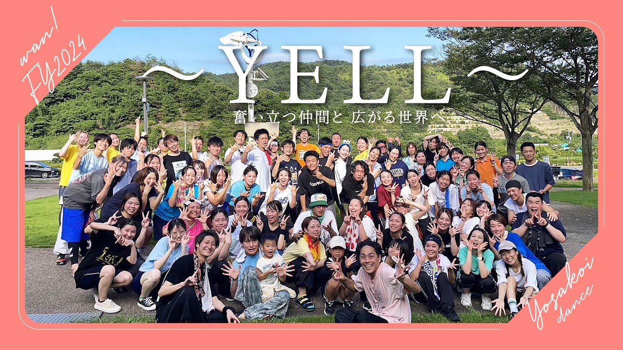 2024年度楽曲「~YELL~」