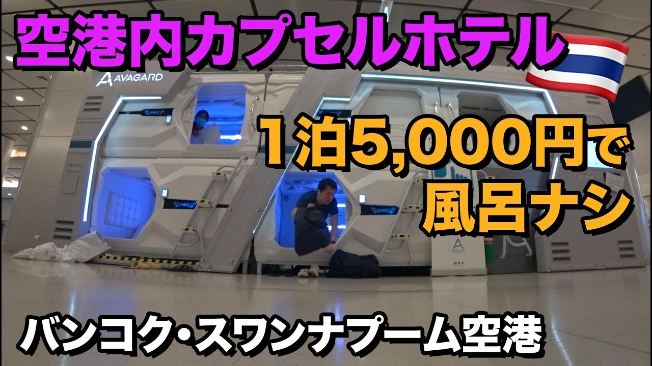 スワンナプーム空港に出現した謎のカプセルホテルに宿泊【タイ🇹🇭バンコク】