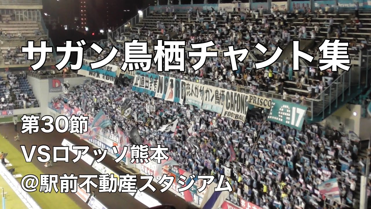 【攻撃陣爆発！】2025.9.20 サガン鳥栖チャント集