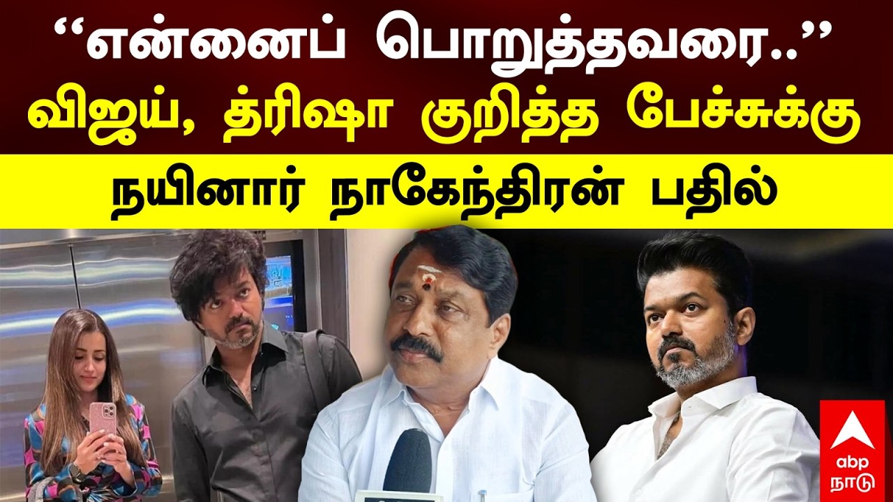 Nainar Nagendran on Vijay Trisha ``என்னைப் பொறுத்தவரை
