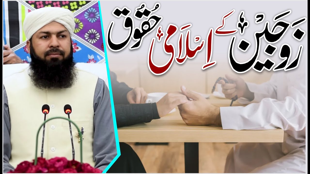 Zojain Ky Islami Haqooq | Mufti Abdul Wahid Qureshi | زوجین کے اسلامی حقوق
